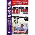 russische bücher: Смит Джон - Английский XXI века. Истории для смелых / John M. W. Smith: Scary Stories