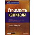 russische bücher: Джеймс Р. Хитчнер - Стоимость капитала