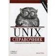 russische bücher: Роббинс А. - Unix. Справочник