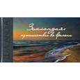 russische bücher: Минаков Р.Д. - Альбом "Земландия : путешествие во времени" + картой