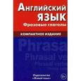 russische bücher: Волошина О.А. - Английский язык. Фразовые глаголы.