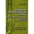 russische bücher: Алексахин А.Н. - Китайские фонологические системы в межцивилизационном контакте Востока и Запада. Монография.