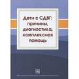 russische bücher: Безруких М.М. - Дети с СДВГ: причины, диагностика, комплексная помощь.