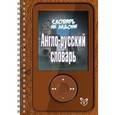 russische bücher: Воробьева М.И. - Англо-русский словарь