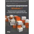 russische bücher: Матвеев М.Д., Прокди Р.Г. - Администрирование Windows 7. Практическое руководство и справочник администратора