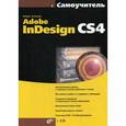 russische bücher: Агапова И.В. - Самоучитель Adobe InDesign CS4 (+CD)