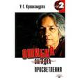 russische bücher: Кришнамурти У.Г. - Ошибка просветления