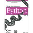 russische bücher: Лутц М. - Программирование на Python. Том 2