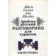 russische bücher: Шахбаз А.С.А. - Арабско-русский разговорник для туристов
