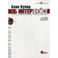 russische bücher: Купер А., Рейман Р и др. - Алан Купер об интерфейсе. Основы проектирования взаимодействия