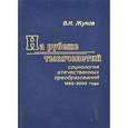 russische bücher: Жуков В.И. - На рубеже тысячелетий. Социология отечественных преобразований. 1985-2005 годы