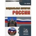 russische bücher: Жуков В.И. - CD-ROM. Социальная история России. Электронный учебник