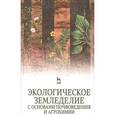 russische bücher:  - Экологическое земледелие с основами почвоведения и агрохимии. Учебник