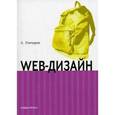 russische bücher: Гончаров А. Ю. - Web-дизайн: HTML, JavaScript и CSS. Карманный справочник