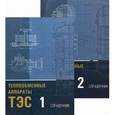 russische bücher: Под ред. Назмеева Ю.Г.  и Шлянникова В.Н. - Теплообменные аппарты ТЭС. Справочник. В 2 книгах (комплект из 2 книг)