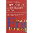 russische bücher: Блинова С.И., Синицкая Е.И., Чернышева Г.С. - Практика английского языка. Сборник упражнений по грамматике