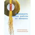 russische bücher: Тим МакКрайт - Двенадцать техник работы по металлу.