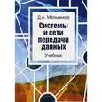 russische bücher: Мельников Д. - Системы и сети передачи данных. Учебник