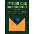 russische bücher: Розанова С.П. - Преподавателям РКИ. Сто сорок семь полезных советов. Учебно-методическое пособие