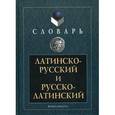 russische bücher: Подосинова А.В. - Латинско-русский и русско-латинский словарь.