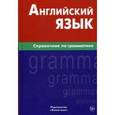 russische bücher: Володин В.И. - Английский язык.Справочник по грамматике