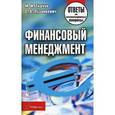 russische bücher: Ткачук М.И. - Финансовый менеджмент