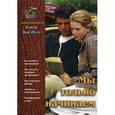 russische bücher: Ван Пелт Н. - Мы только начинаем. Ван Пелт Н.