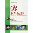 russische bücher: Рос А. - В начале. Взаимосвязь между наукой и Писанием