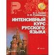 russische bücher: Гусева И.С., Румянцева Н.М. - Интенсивный курс русского языка