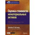 russische bücher: Джеймс Р.Хитчнер - Оценка стоимости нематериальных активов