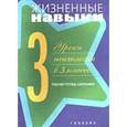 russische bücher: Под ред. Кривцовой С.В. - Жизненные навыки: Уроки психологии в 3 классе