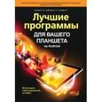 russische bücher: Ульянов А.В. - Лучшие программы для вашего планшета на Android. Используем свой планшетик на 100%