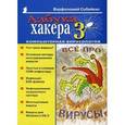 russische bücher: Собейкис В. - Азбука хакера-3. Компьютерная вирусология