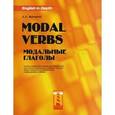 russische bücher: Матвеев А. А. - Modal Verbs / Модальные глаголы