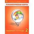 russische bücher: Вачков И.В. - Психологическая азбука. Рабочая тетрадь. 2 класс