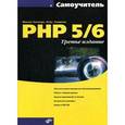 russische bücher: Кузнецов М.В., Симдянов И. - Самоучитель PHP 5/6