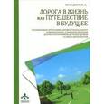 russische bücher: Володина Ю.А. - Дорога в жизнь, или Путешествие в будущее... Тренинговая программ