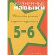 russische bücher: Под ред. Кривцовой С.В. - Жизненные навыки. Тренинговые занятия с младшими подростками. 5-6 классы