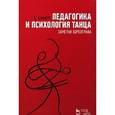 russische bücher: Зайфферт Д. - Педагогика и психология танца. Заметки хореографа