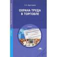 russische bücher: Арустамов Э.А. - Охрана труда в торговле. Учебник
