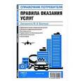 russische bücher: Васильев М.В. - Правила оказания услуг: сборник нормативных актов