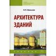 russische bücher: Вильчик Н. П. - Архитектура зданий.
