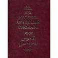 russische bücher: Борисов В.М. - Русско-арабский словарь
