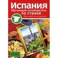 russische bücher: Рейес Сусана Родес - Испания. Обучающий путеводитель по стране