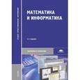 russische bücher: Виноградов Ю.Н. - Математика и информатика