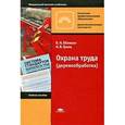 russische bücher: Обливин В. Н. - Охрана труда (деревообработка)