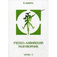 russische bücher: Дерябин В. - Русско-ливийский разговорник