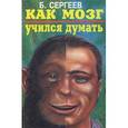 russische bücher: Сергеев Б.Ф. - Как мозг учился думать