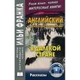 russische bücher: Н. Архипова, О. Дьяконов, О. Овчеренко. - Английский с Джеком Лондоном. В далекой стране. Рассказы.