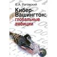 russische bücher: Роговский Е. А. - Кибер-Вашингтон. Глобальные амбиции